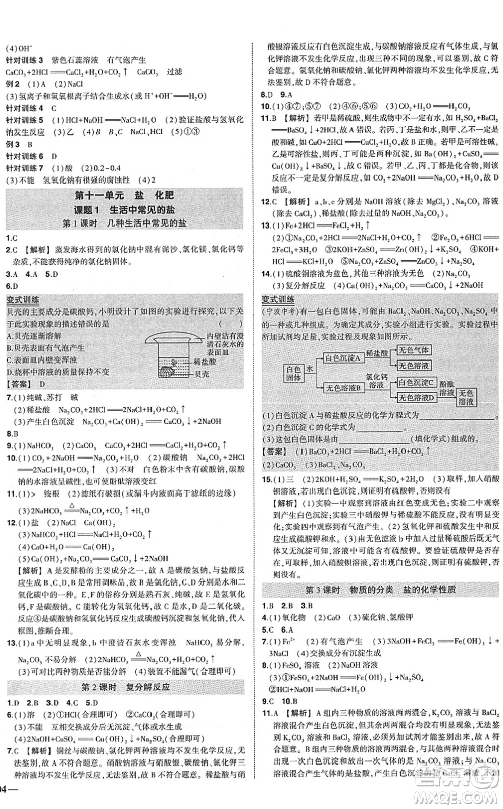 武漢出版社2022狀元成才路創(chuàng)優(yōu)作業(yè)九年級化學(xué)下冊R人教版答案