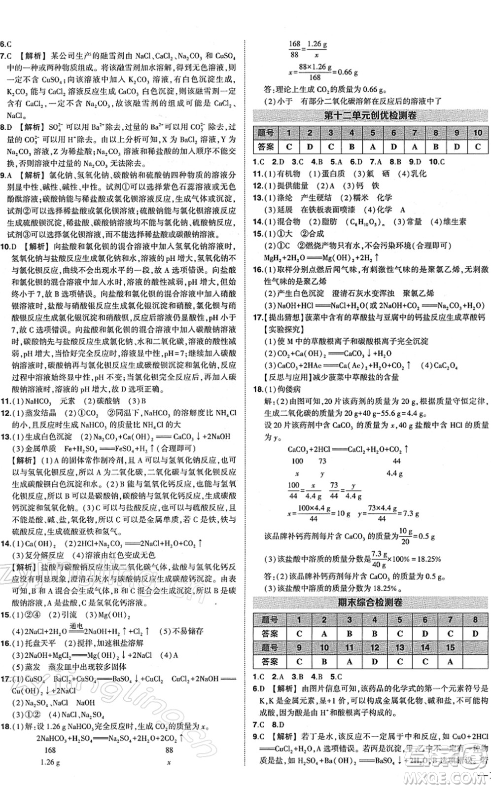 武漢出版社2022狀元成才路創(chuàng)優(yōu)作業(yè)九年級化學(xué)下冊R人教版答案