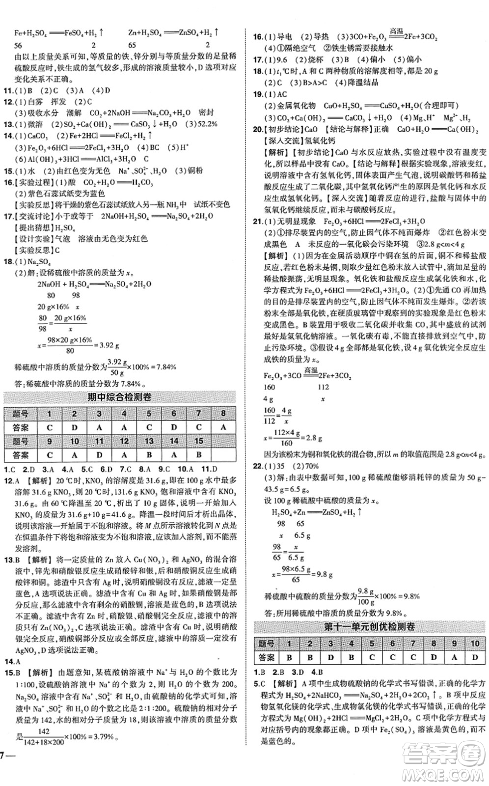 武漢出版社2022狀元成才路創(chuàng)優(yōu)作業(yè)九年級化學(xué)下冊R人教版答案