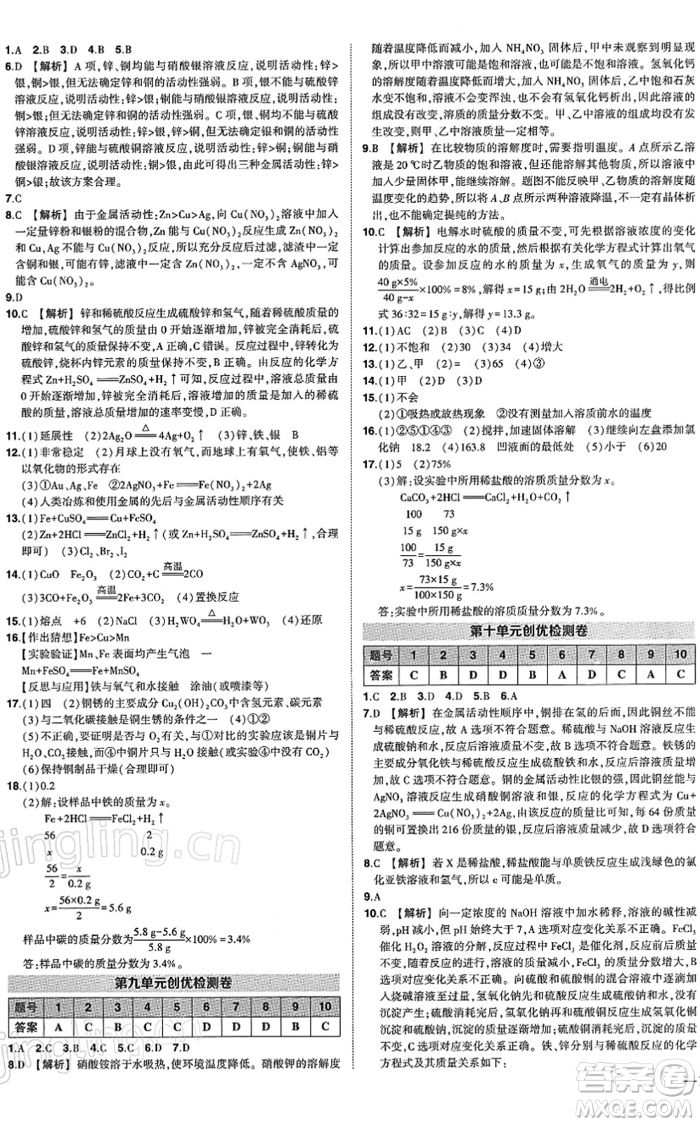 武漢出版社2022狀元成才路創(chuàng)優(yōu)作業(yè)九年級化學(xué)下冊R人教版答案