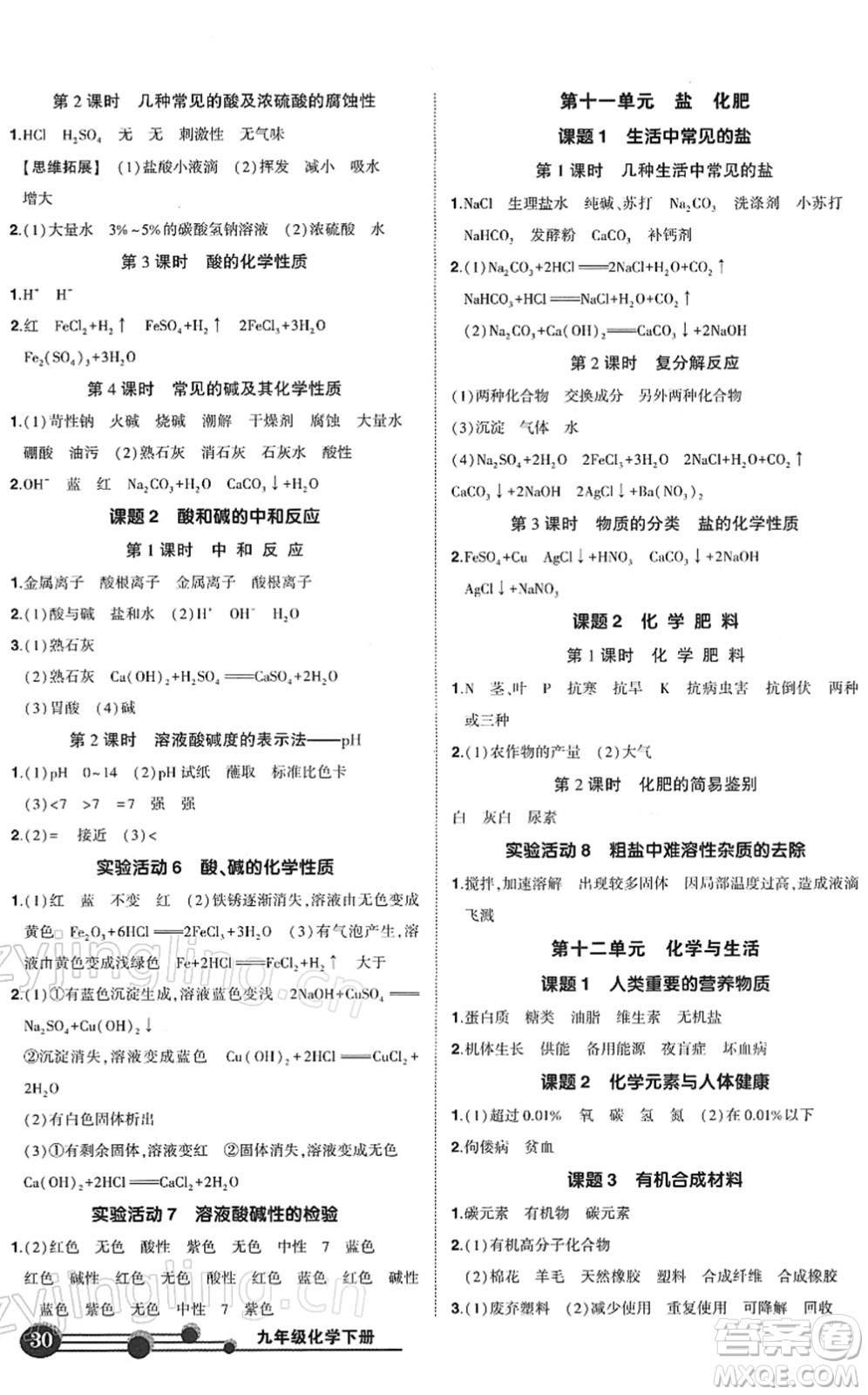 武漢出版社2022狀元成才路創(chuàng)優(yōu)作業(yè)九年級化學(xué)下冊R人教版答案