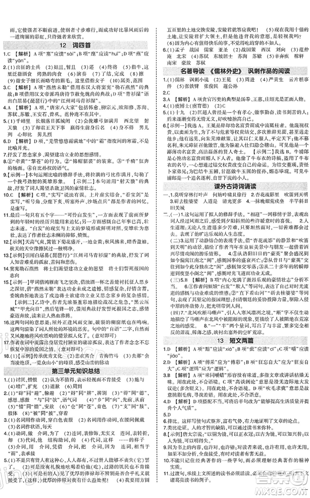 武漢出版社2022狀元成才路創(chuàng)優(yōu)作業(yè)九年級語文下冊R人教版答案