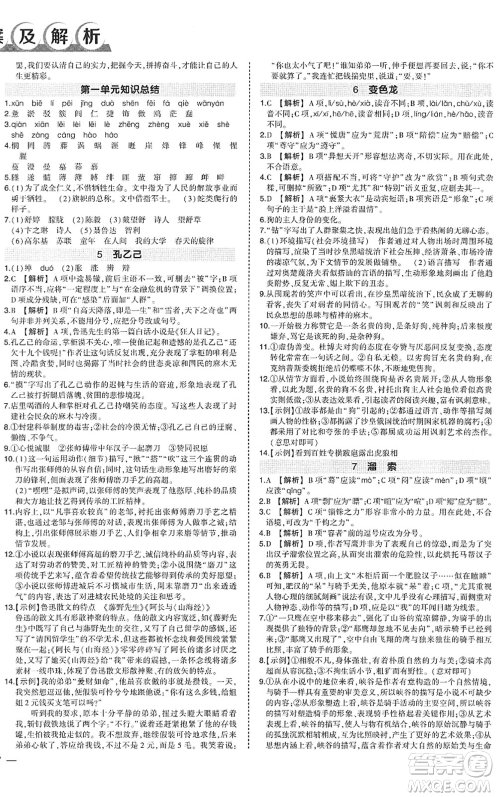 武漢出版社2022狀元成才路創(chuàng)優(yōu)作業(yè)九年級語文下冊R人教版答案