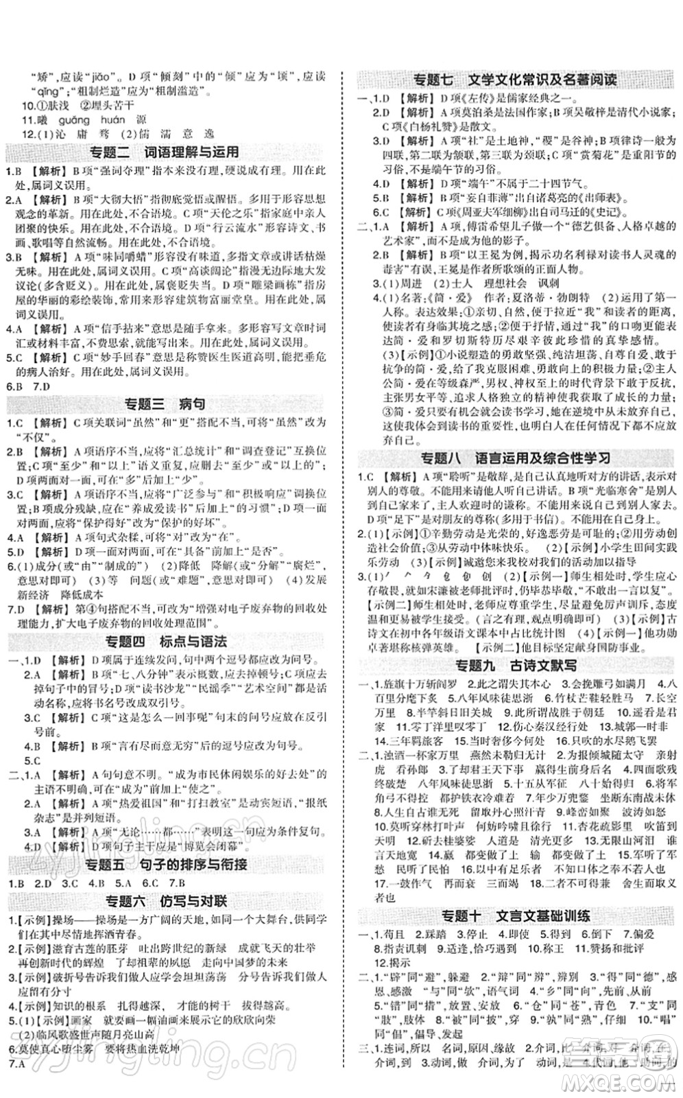 武漢出版社2022狀元成才路創(chuàng)優(yōu)作業(yè)九年級語文下冊R人教版答案