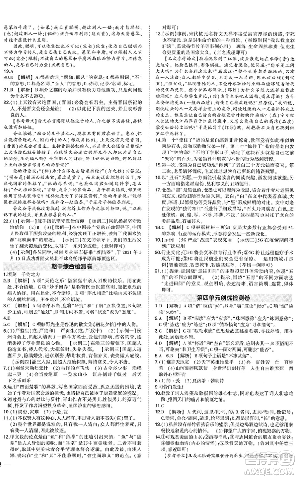 武漢出版社2022狀元成才路創(chuàng)優(yōu)作業(yè)九年級語文下冊R人教版答案