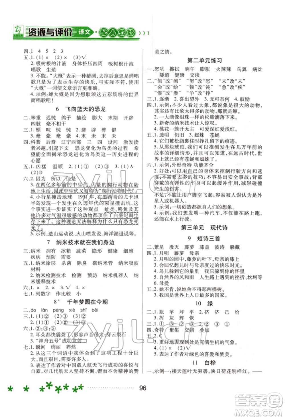 黑龍江教育出版社2022資源與評(píng)價(jià)四年級(jí)下冊(cè)語(yǔ)文人教版大慶專版參考答案