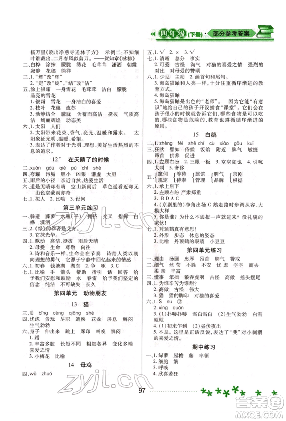 黑龍江教育出版社2022資源與評(píng)價(jià)四年級(jí)下冊(cè)語(yǔ)文人教版大慶專版參考答案