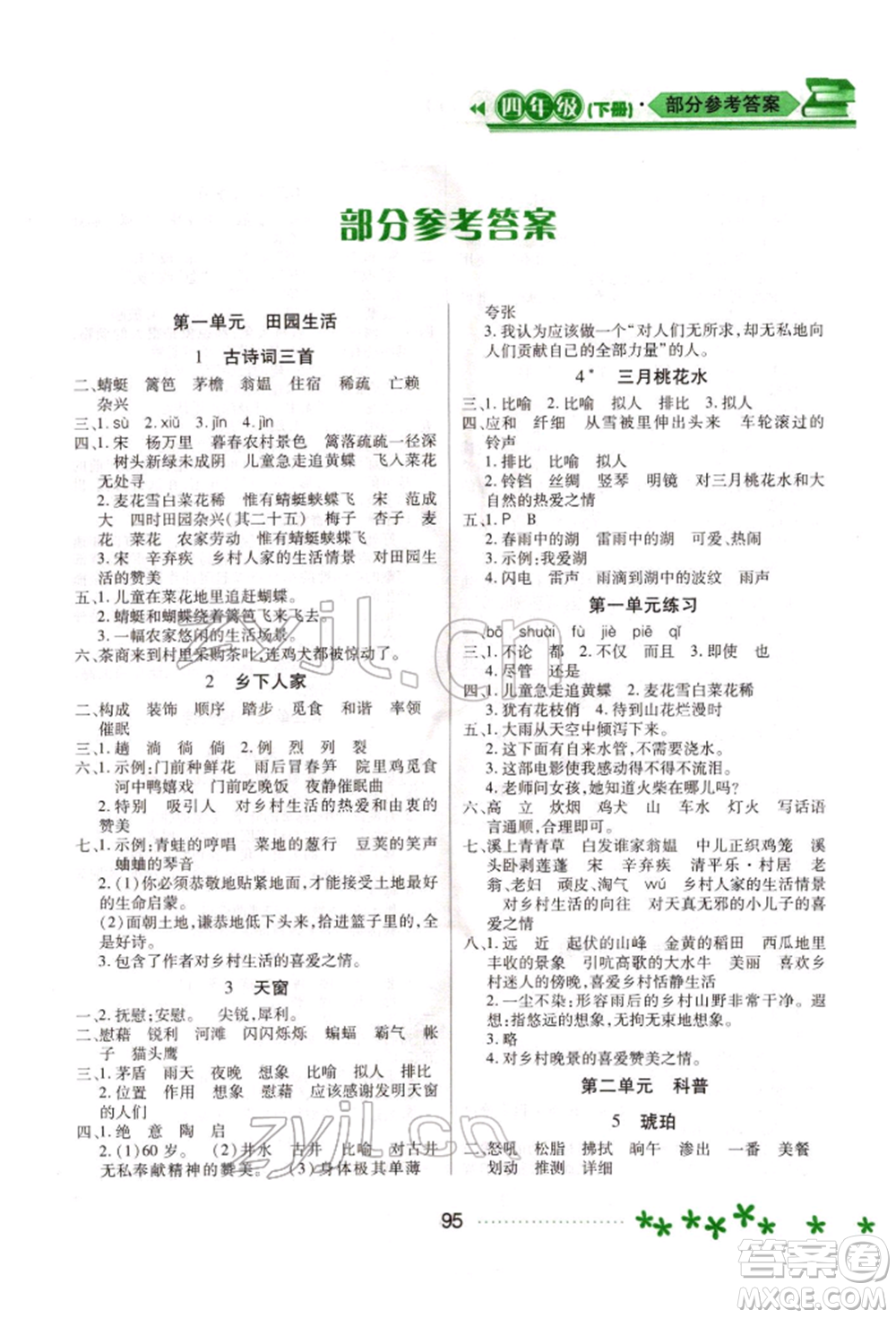 黑龍江教育出版社2022資源與評(píng)價(jià)四年級(jí)下冊(cè)語(yǔ)文人教版大慶專版參考答案