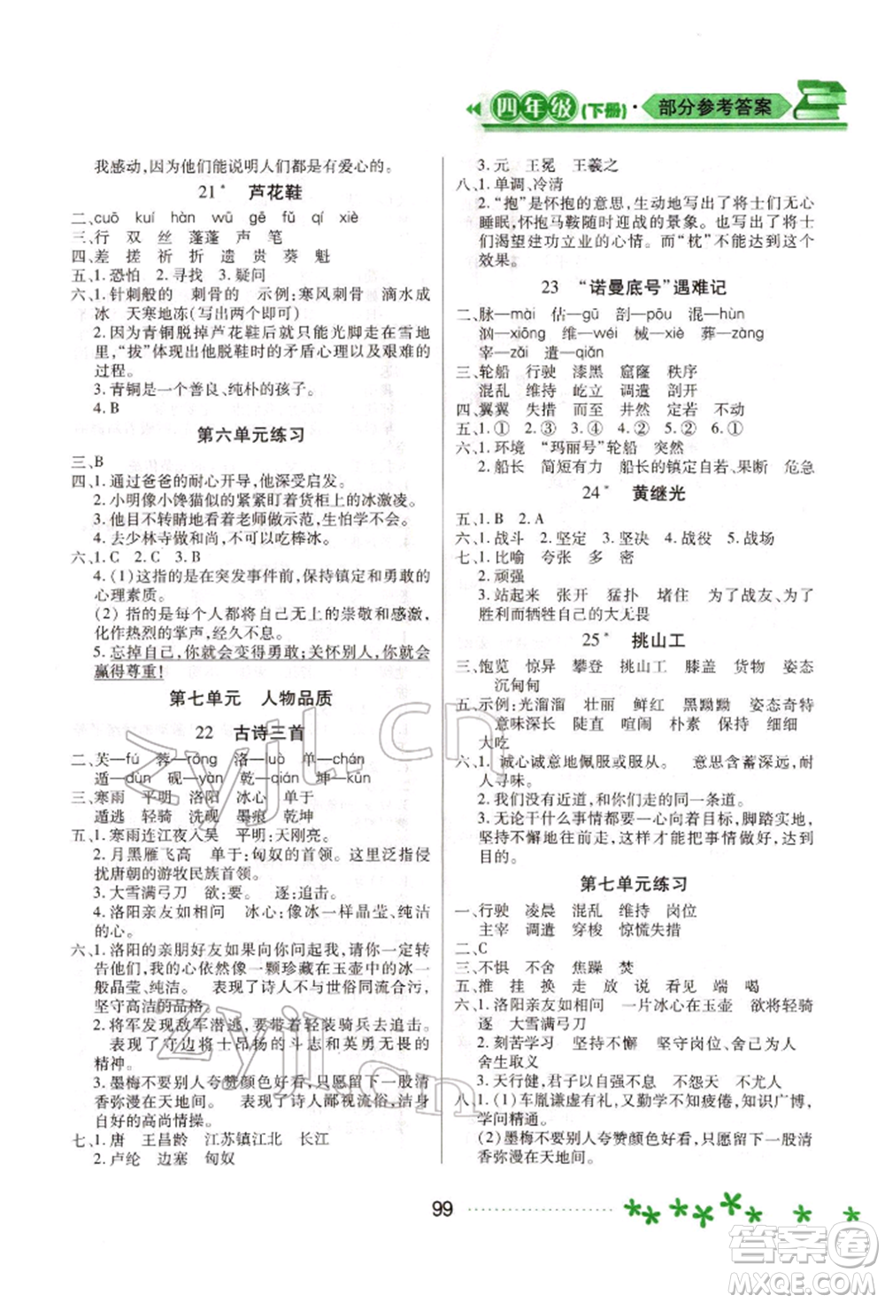 黑龍江教育出版社2022資源與評(píng)價(jià)四年級(jí)下冊(cè)語(yǔ)文人教版大慶專版參考答案