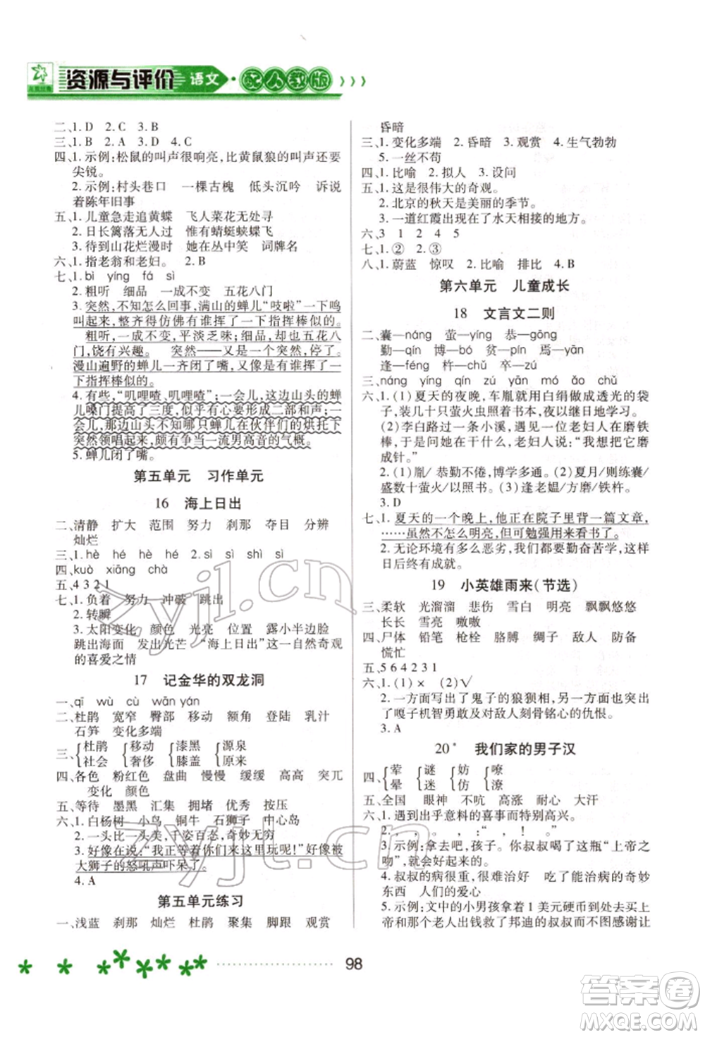 黑龍江教育出版社2022資源與評(píng)價(jià)四年級(jí)下冊(cè)語(yǔ)文人教版大慶專版參考答案