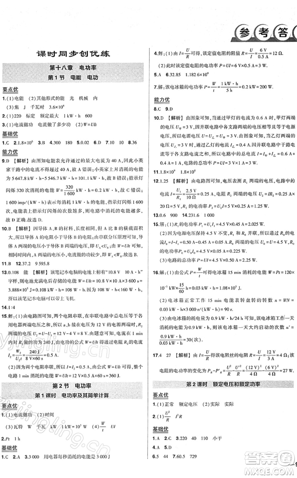 武漢出版社2022狀元成才路創(chuàng)優(yōu)作業(yè)九年級物理下冊R人教版答案