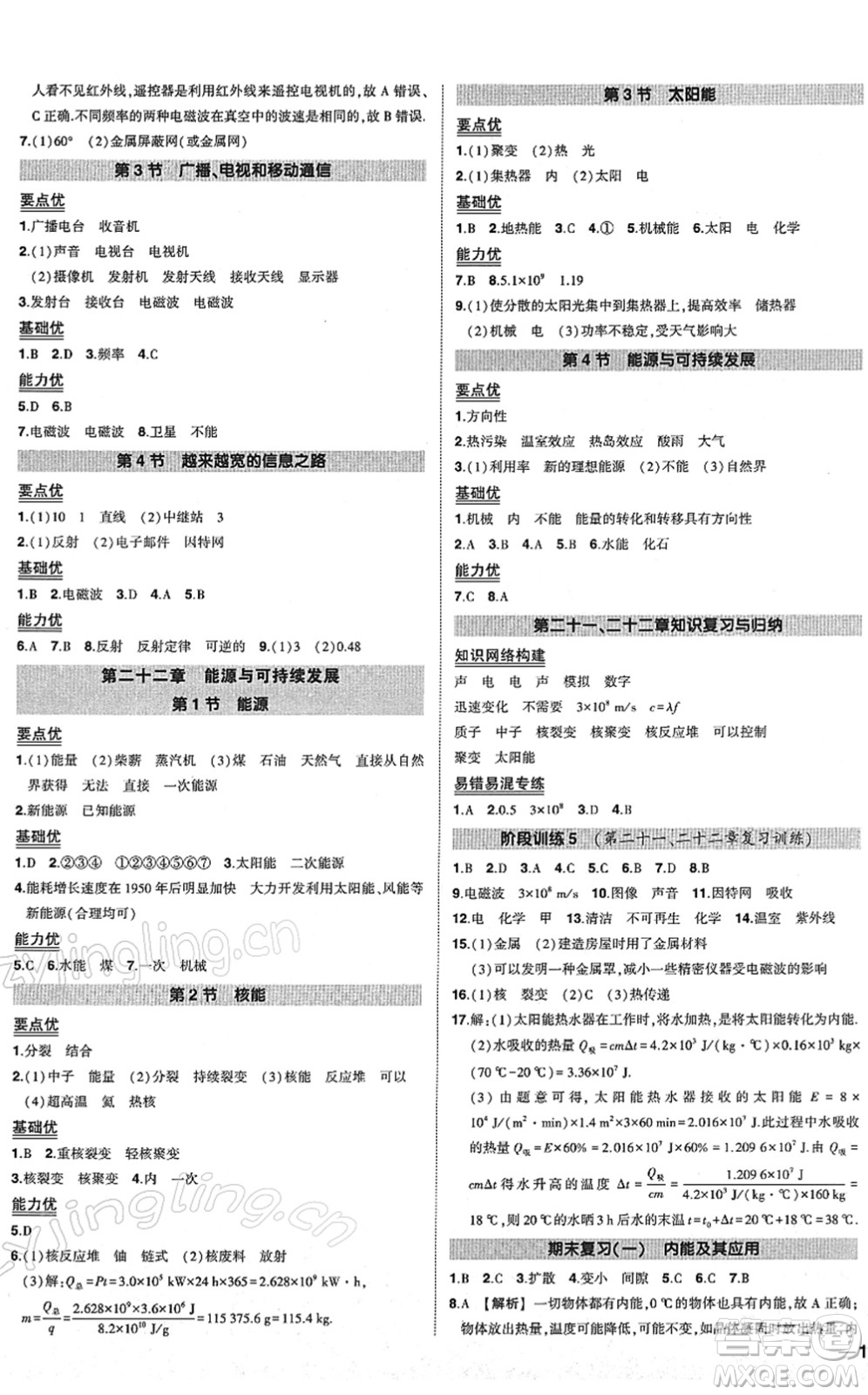 武漢出版社2022狀元成才路創(chuàng)優(yōu)作業(yè)九年級物理下冊R人教版答案