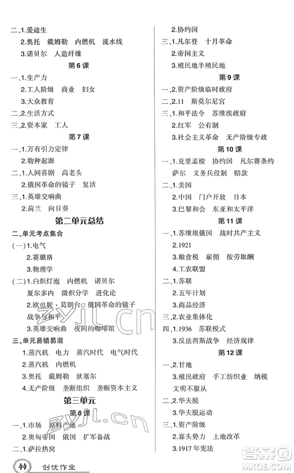 武漢出版社2022狀元成才路創(chuàng)優(yōu)作業(yè)九年級歷史下冊R人教版答案