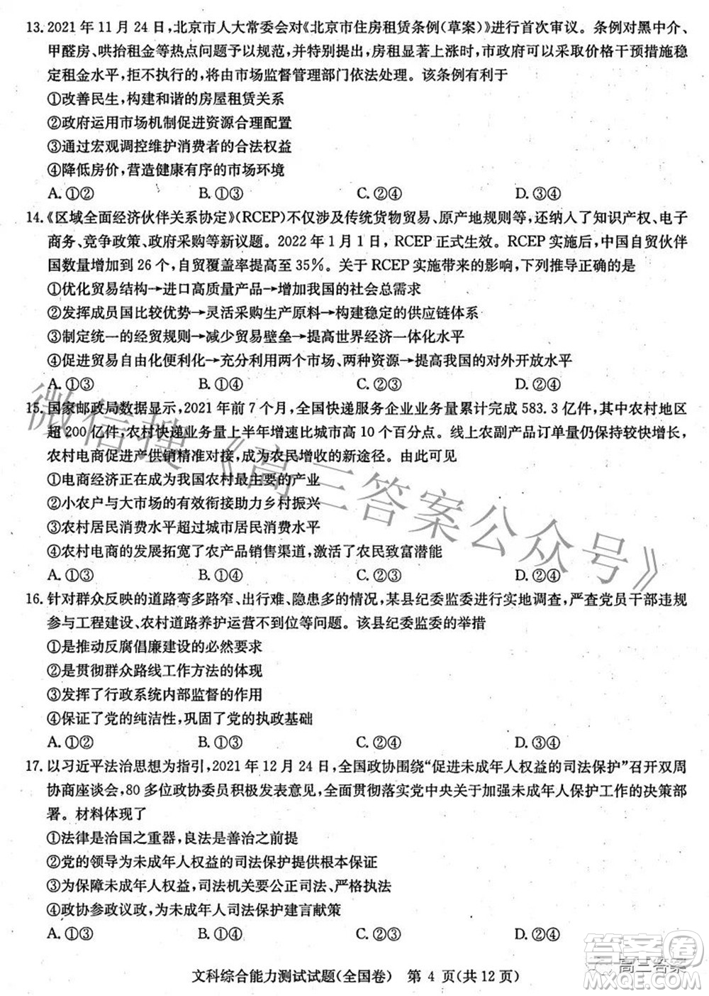 華大新高考聯(lián)盟2022屆高三3月教學(xué)質(zhì)量測(cè)評(píng)全國(guó)卷文科綜合試題及答案