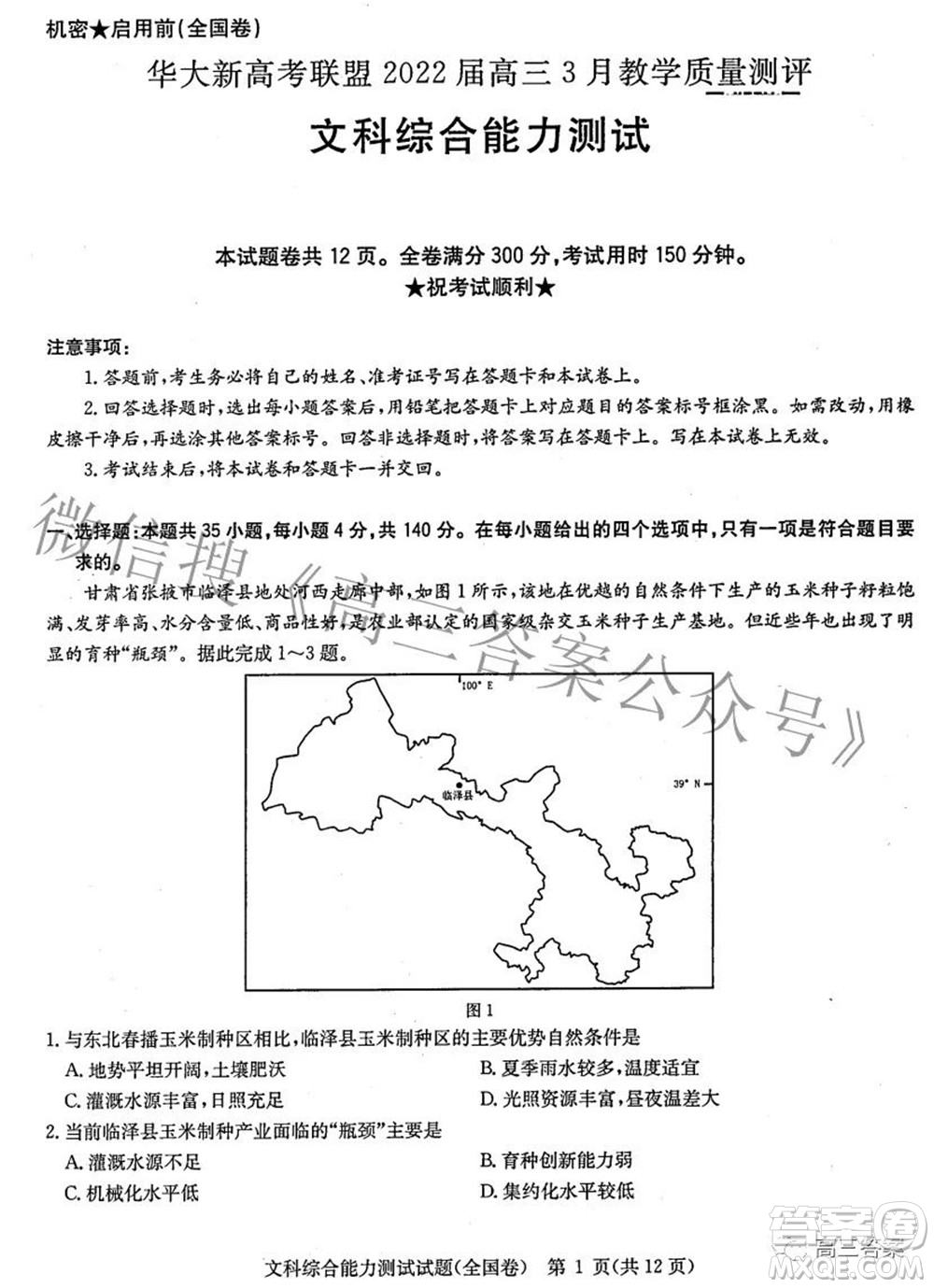 華大新高考聯(lián)盟2022屆高三3月教學(xué)質(zhì)量測(cè)評(píng)全國(guó)卷文科綜合試題及答案