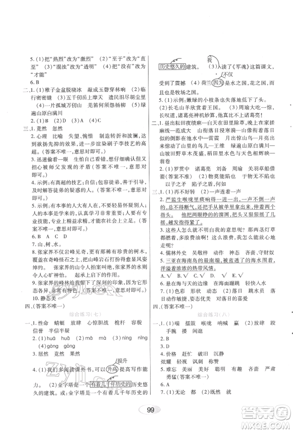 黑龍江教育出版社2022資源與評(píng)價(jià)五年級(jí)下冊(cè)語(yǔ)文人教版參考答案