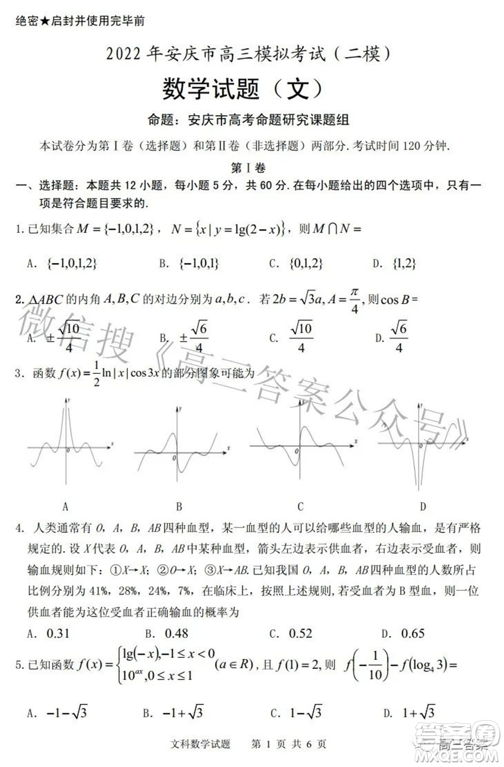 2022年安慶市高考模擬試題二模文科數(shù)學(xué)試題及答案