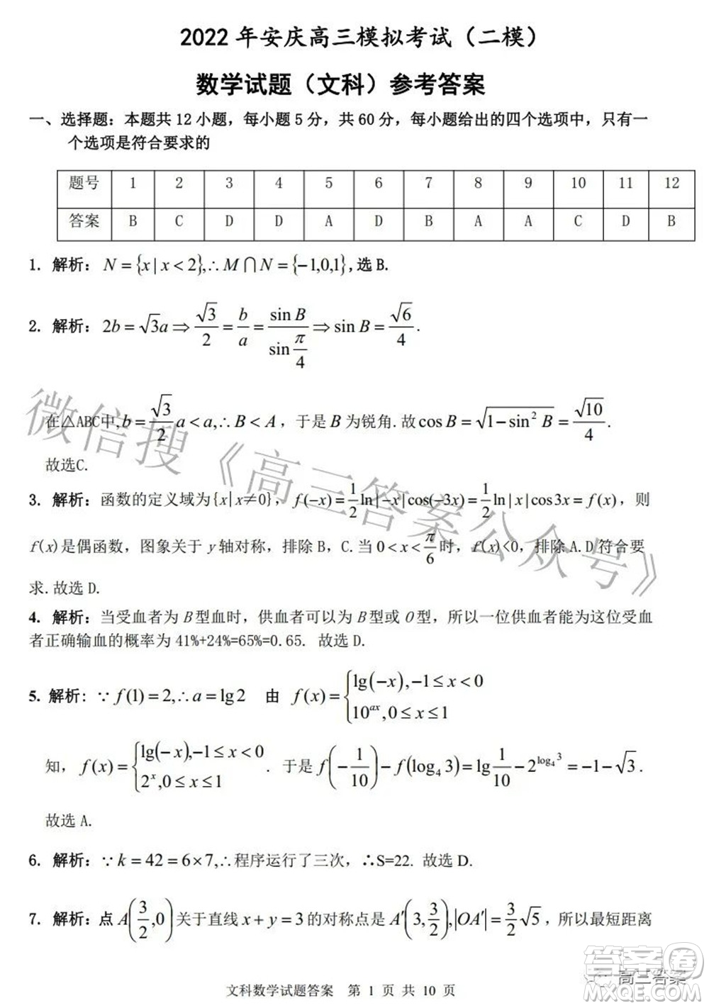 2022年安慶市高考模擬試題二模文科數(shù)學(xué)試題及答案