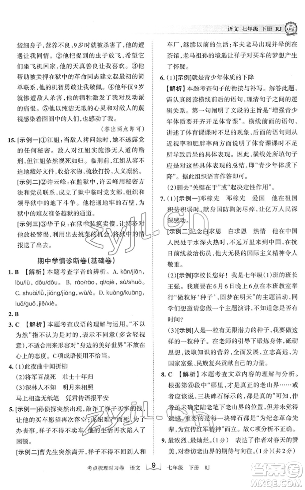 江西人民出版社2022王朝霞考點(diǎn)梳理時(shí)習(xí)卷七年級(jí)語(yǔ)文下冊(cè)RJ人教版答案