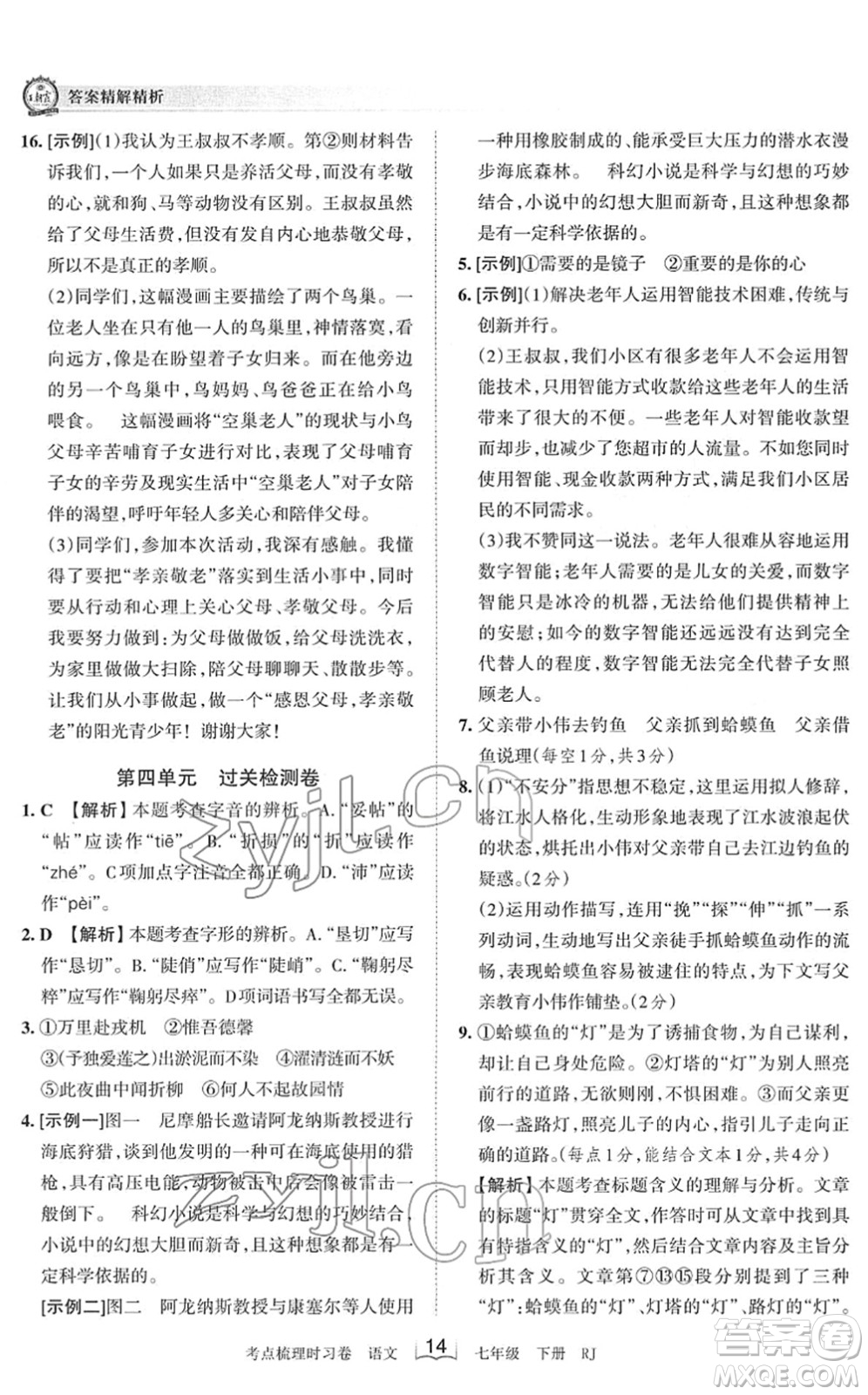 江西人民出版社2022王朝霞考點(diǎn)梳理時(shí)習(xí)卷七年級(jí)語(yǔ)文下冊(cè)RJ人教版答案