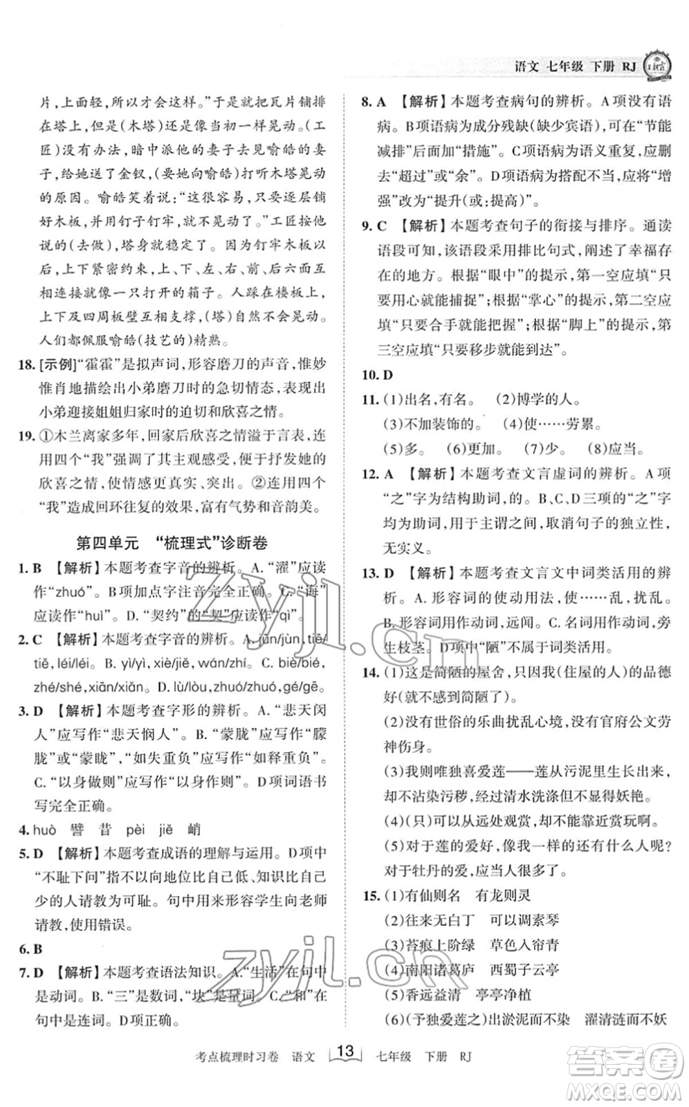 江西人民出版社2022王朝霞考點(diǎn)梳理時(shí)習(xí)卷七年級(jí)語(yǔ)文下冊(cè)RJ人教版答案