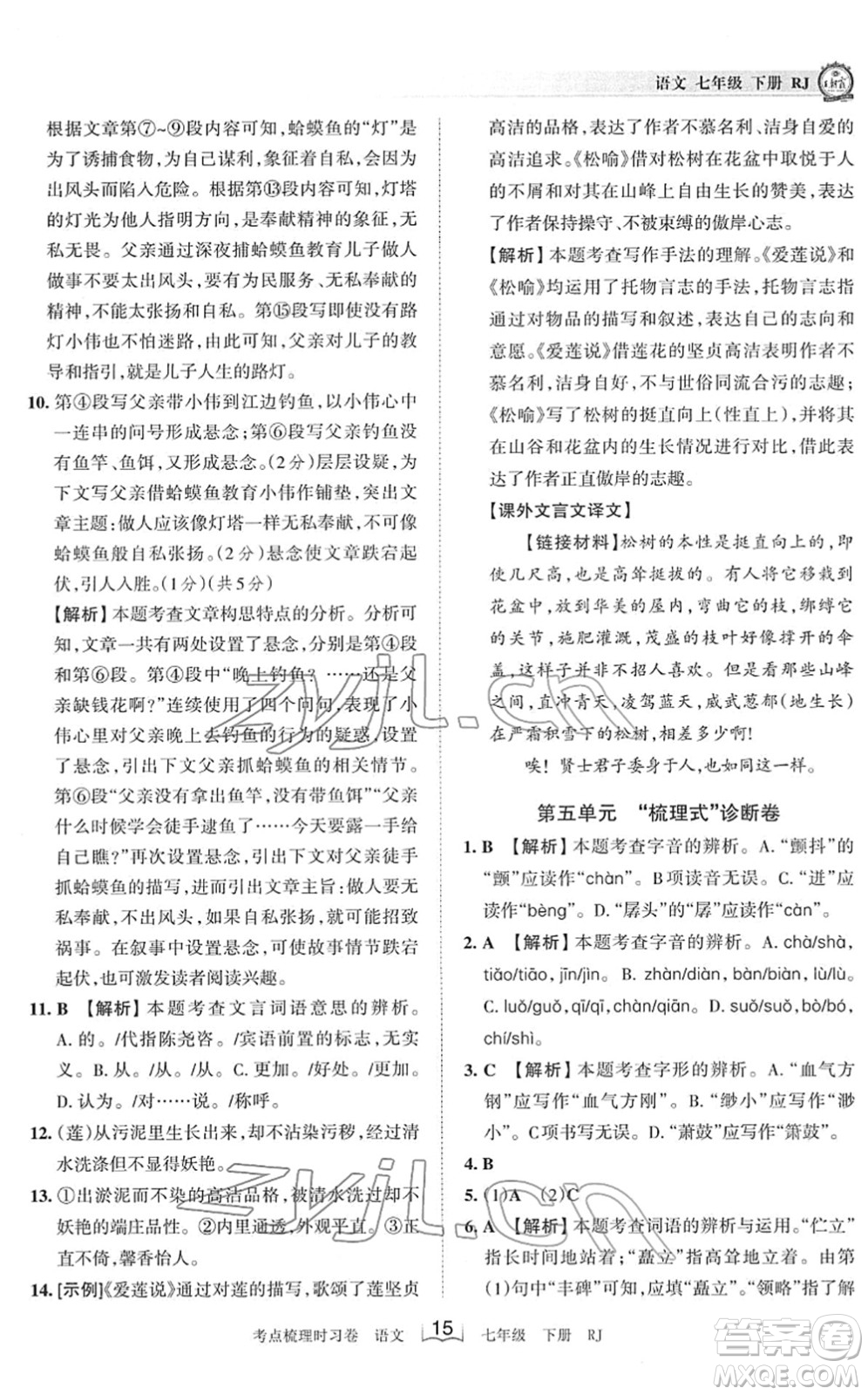 江西人民出版社2022王朝霞考點(diǎn)梳理時(shí)習(xí)卷七年級(jí)語(yǔ)文下冊(cè)RJ人教版答案