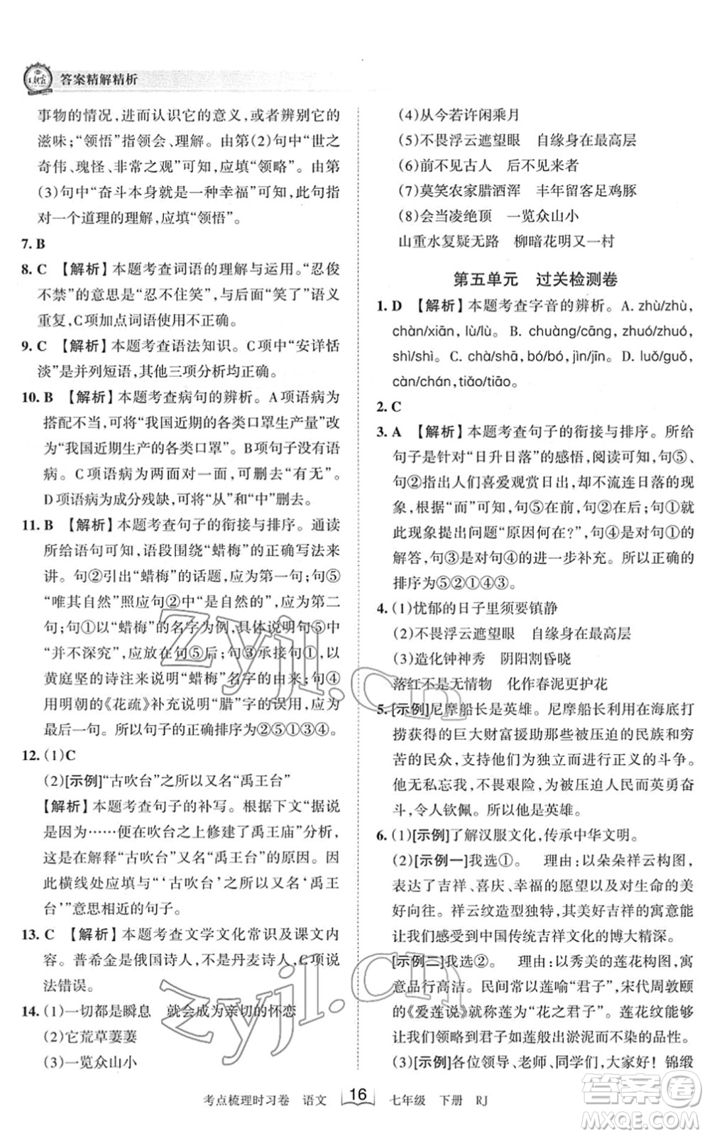 江西人民出版社2022王朝霞考點(diǎn)梳理時(shí)習(xí)卷七年級(jí)語(yǔ)文下冊(cè)RJ人教版答案