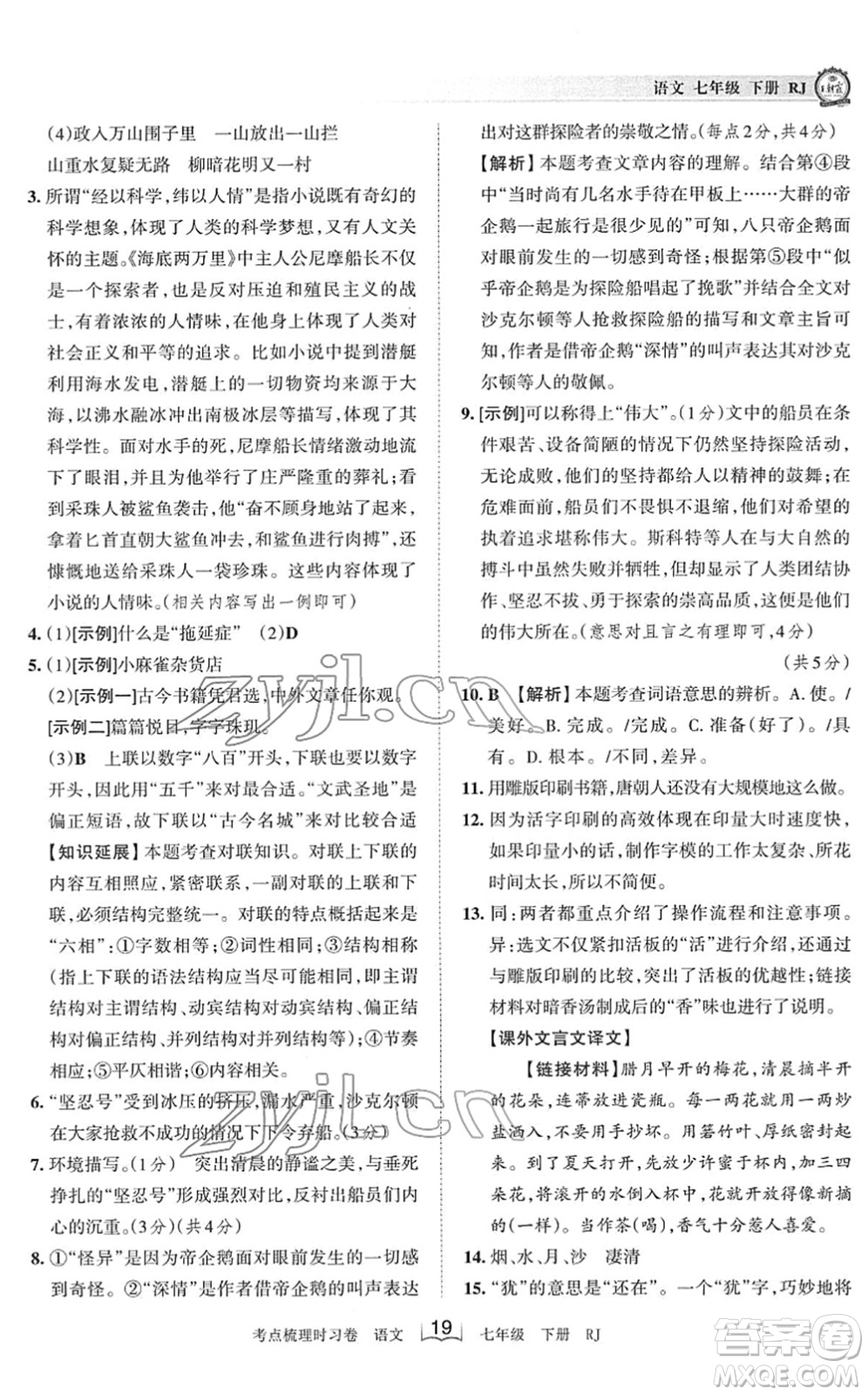 江西人民出版社2022王朝霞考點(diǎn)梳理時(shí)習(xí)卷七年級(jí)語(yǔ)文下冊(cè)RJ人教版答案