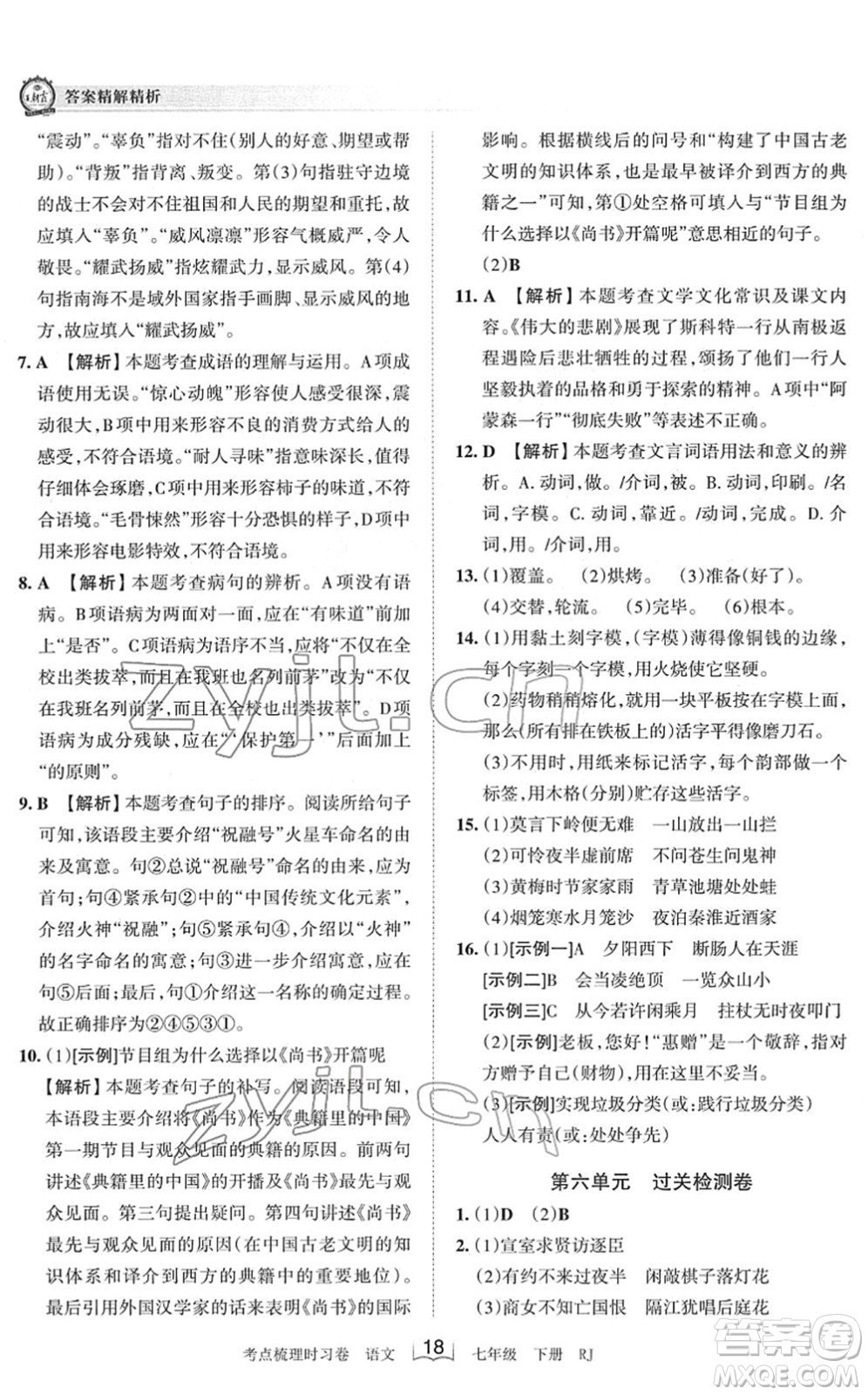 江西人民出版社2022王朝霞考點(diǎn)梳理時(shí)習(xí)卷七年級(jí)語(yǔ)文下冊(cè)RJ人教版答案