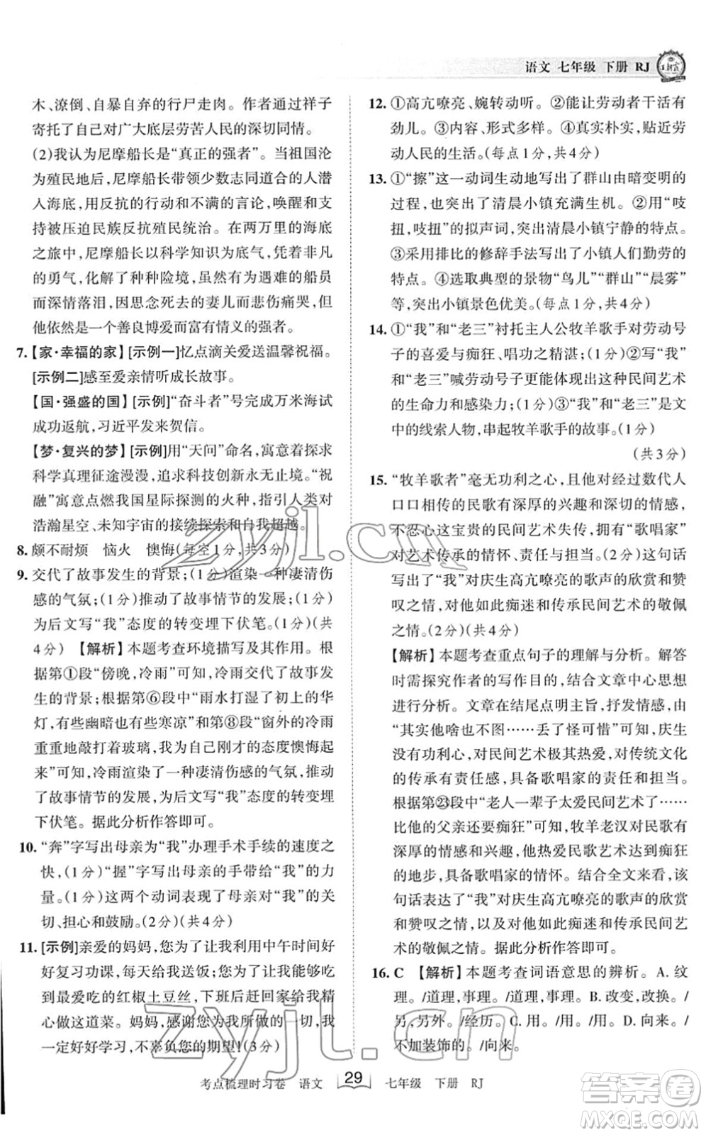 江西人民出版社2022王朝霞考點(diǎn)梳理時(shí)習(xí)卷七年級(jí)語(yǔ)文下冊(cè)RJ人教版答案