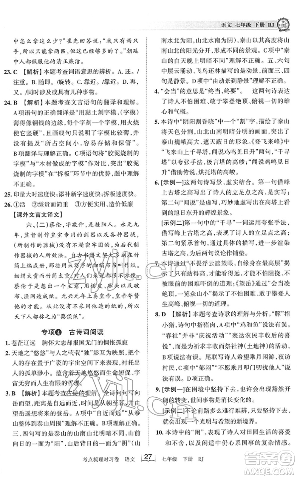 江西人民出版社2022王朝霞考點(diǎn)梳理時(shí)習(xí)卷七年級(jí)語(yǔ)文下冊(cè)RJ人教版答案