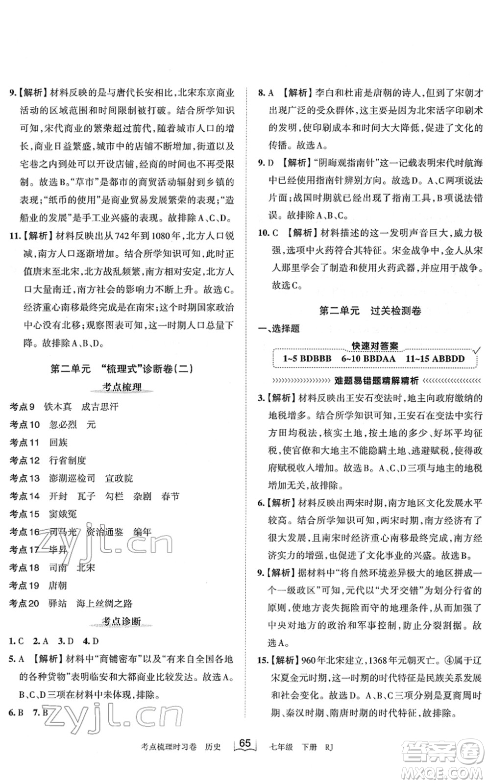 江西人民出版社2022王朝霞考點(diǎn)梳理時(shí)習(xí)卷七年級(jí)歷史下冊(cè)RJ人教版答案