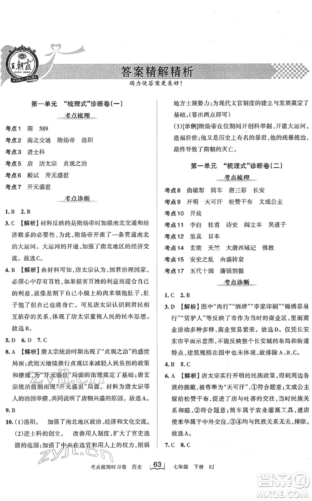 江西人民出版社2022王朝霞考點(diǎn)梳理時(shí)習(xí)卷七年級(jí)歷史下冊(cè)RJ人教版答案