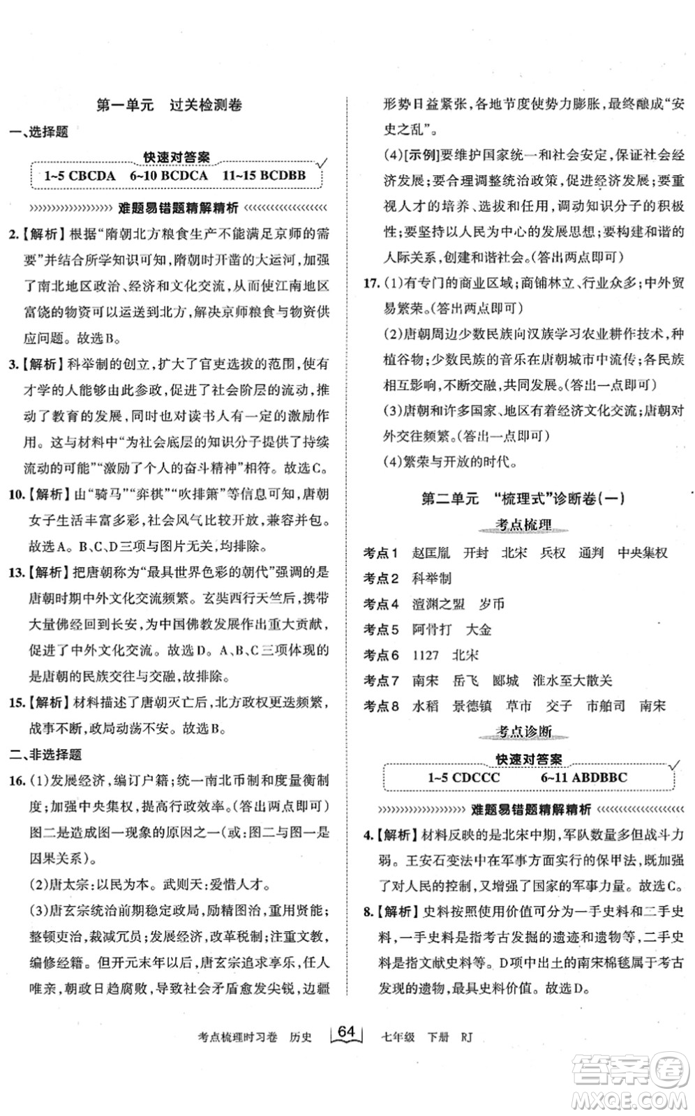 江西人民出版社2022王朝霞考點(diǎn)梳理時(shí)習(xí)卷七年級(jí)歷史下冊(cè)RJ人教版答案