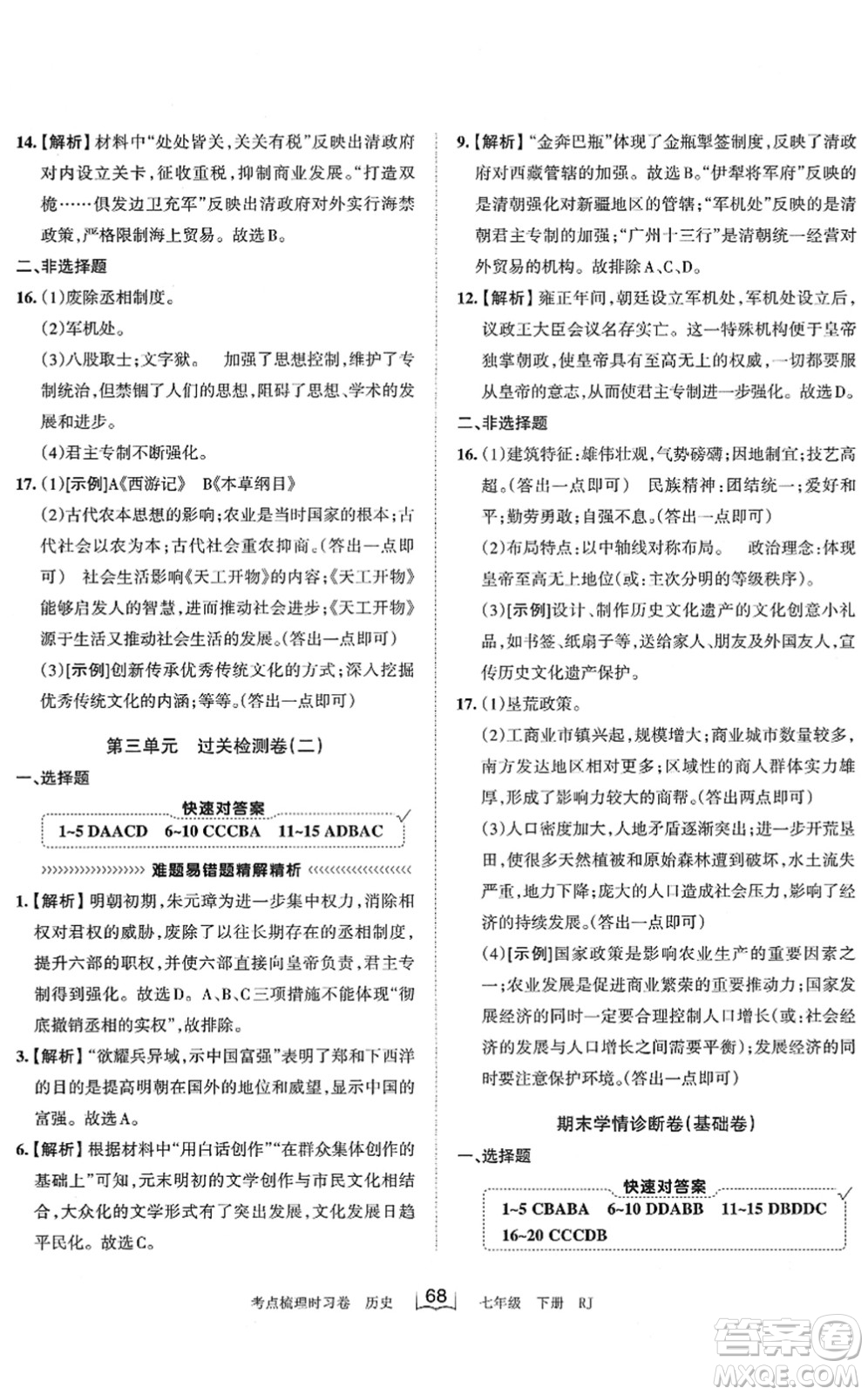 江西人民出版社2022王朝霞考點(diǎn)梳理時(shí)習(xí)卷七年級(jí)歷史下冊(cè)RJ人教版答案