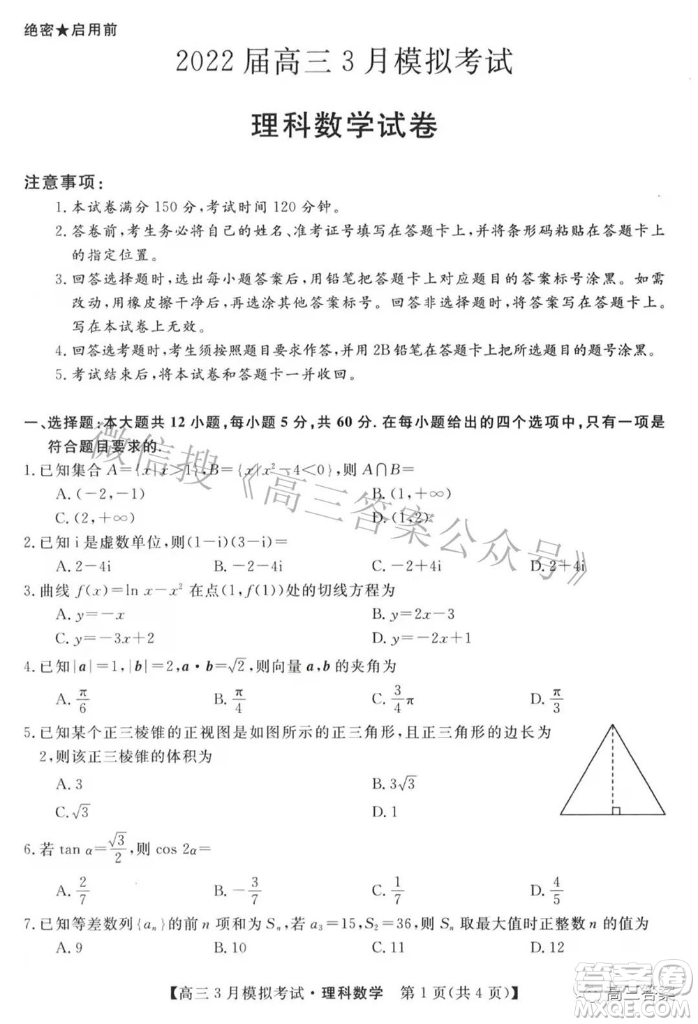 內(nèi)蒙古2022屆高三3月模擬考試理科數(shù)學試題及答案