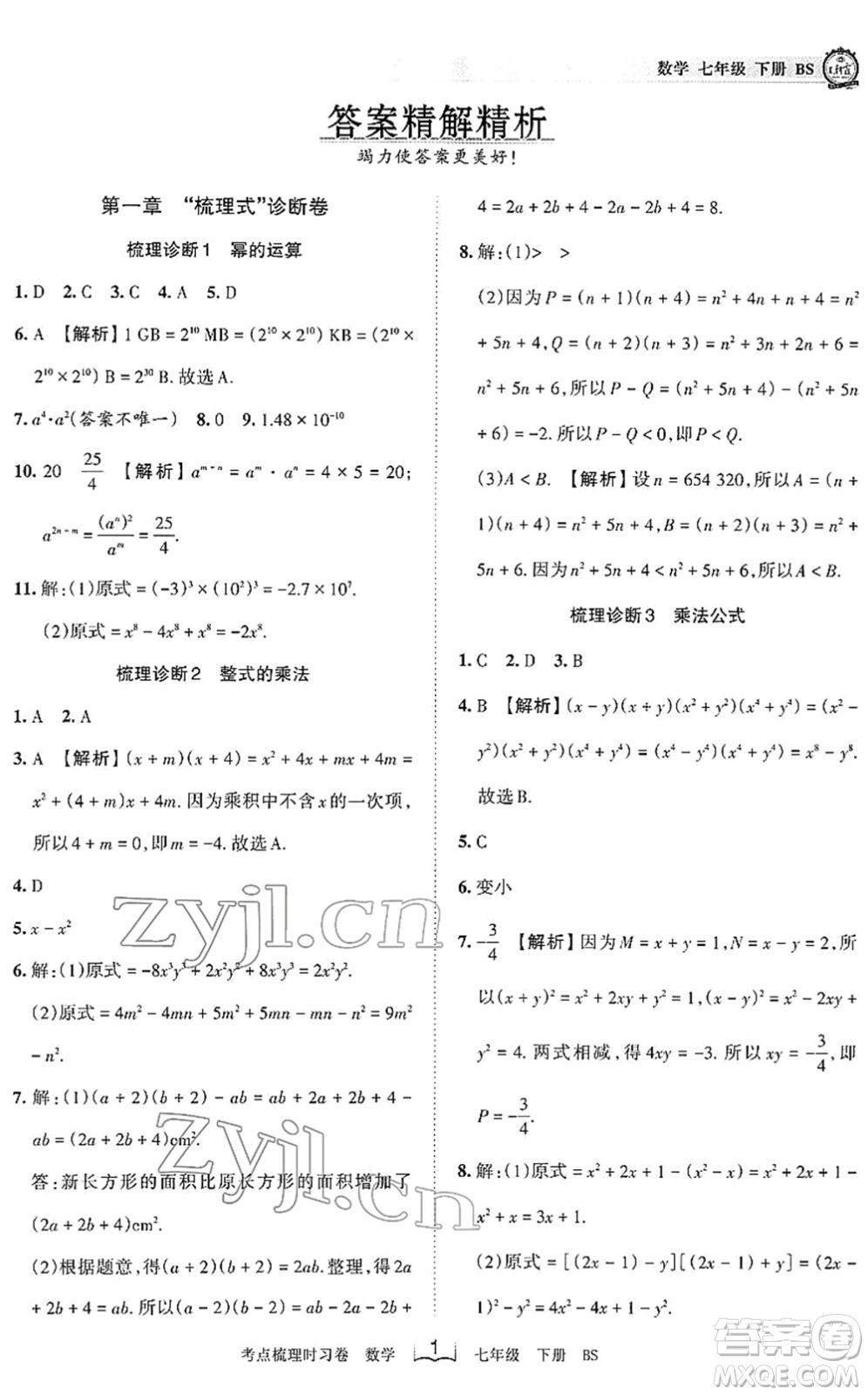 江西人民出版社2022王朝霞考點(diǎn)梳理時(shí)習(xí)卷七年級(jí)數(shù)學(xué)下冊(cè)BS北師版答案