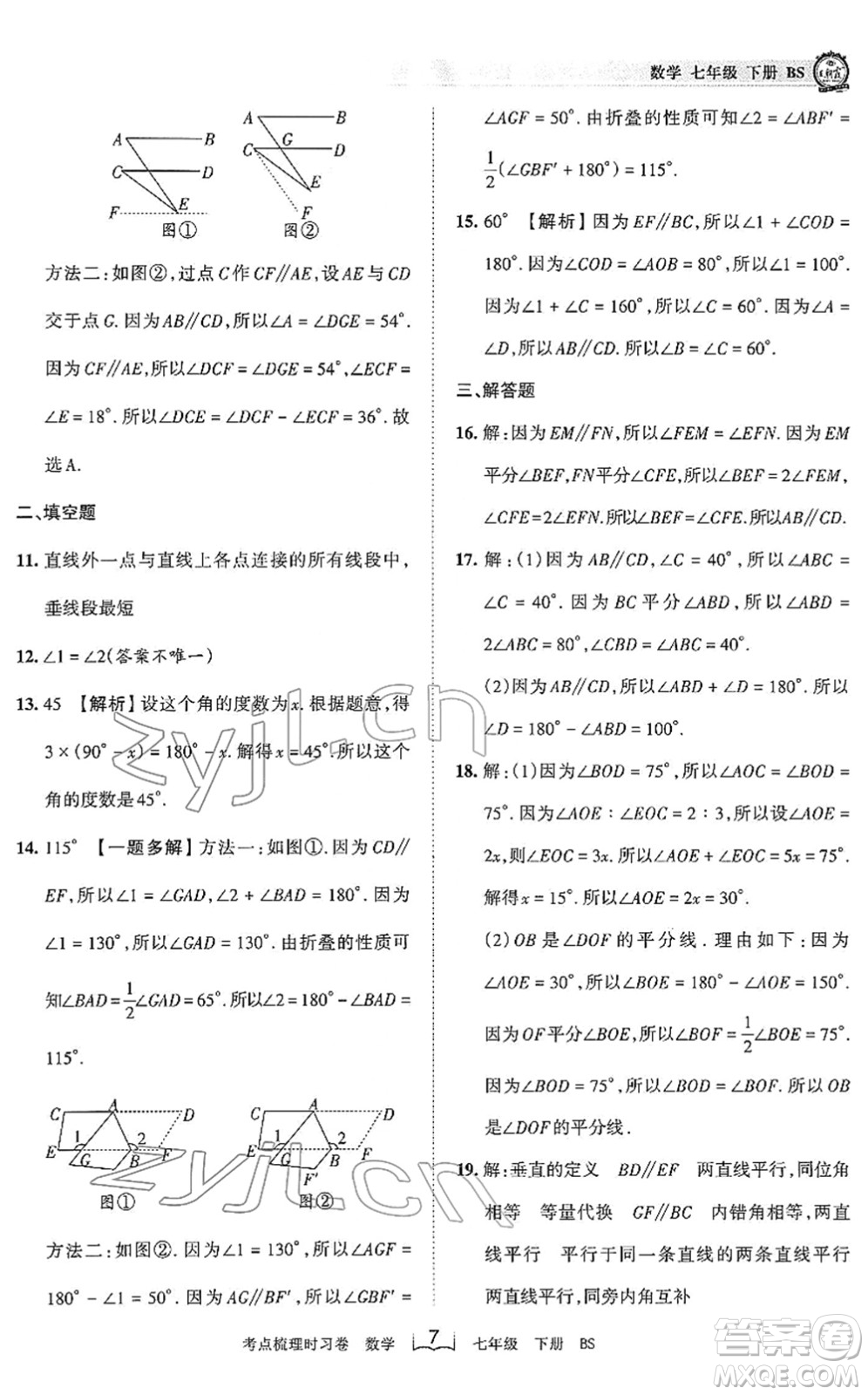 江西人民出版社2022王朝霞考點(diǎn)梳理時(shí)習(xí)卷七年級(jí)數(shù)學(xué)下冊(cè)BS北師版答案