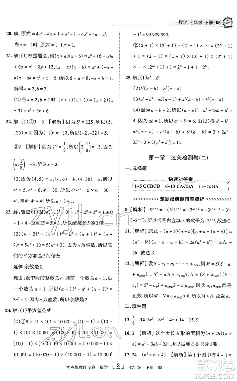 江西人民出版社2022王朝霞考點(diǎn)梳理時(shí)習(xí)卷七年級(jí)數(shù)學(xué)下冊(cè)BS北師版答案