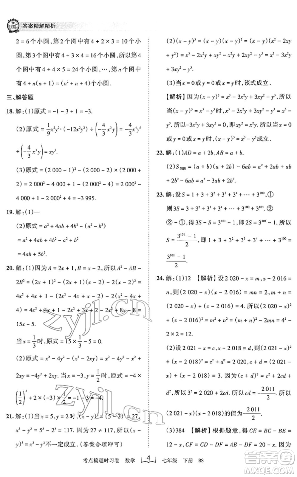 江西人民出版社2022王朝霞考點(diǎn)梳理時(shí)習(xí)卷七年級(jí)數(shù)學(xué)下冊(cè)BS北師版答案