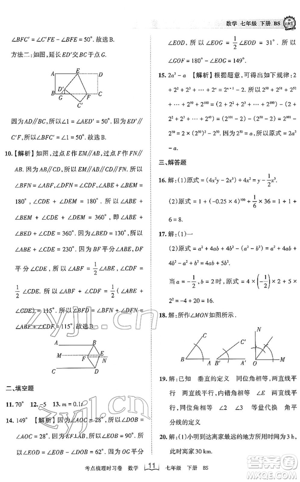 江西人民出版社2022王朝霞考點(diǎn)梳理時(shí)習(xí)卷七年級(jí)數(shù)學(xué)下冊(cè)BS北師版答案