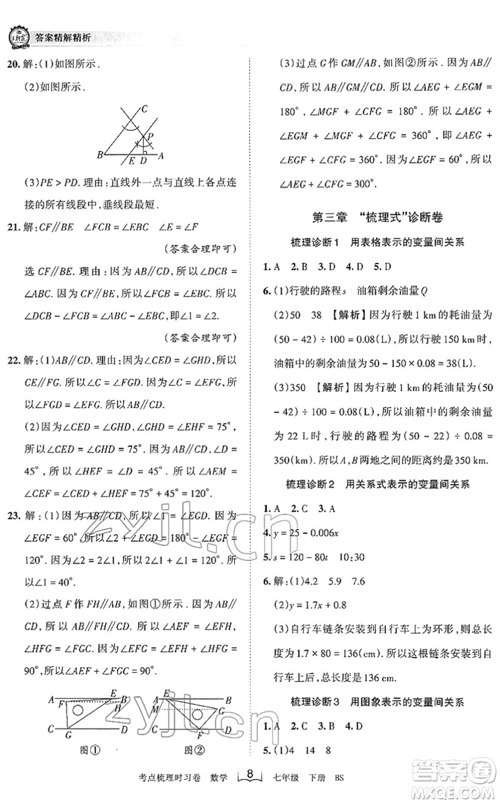 江西人民出版社2022王朝霞考點(diǎn)梳理時(shí)習(xí)卷七年級(jí)數(shù)學(xué)下冊(cè)BS北師版答案