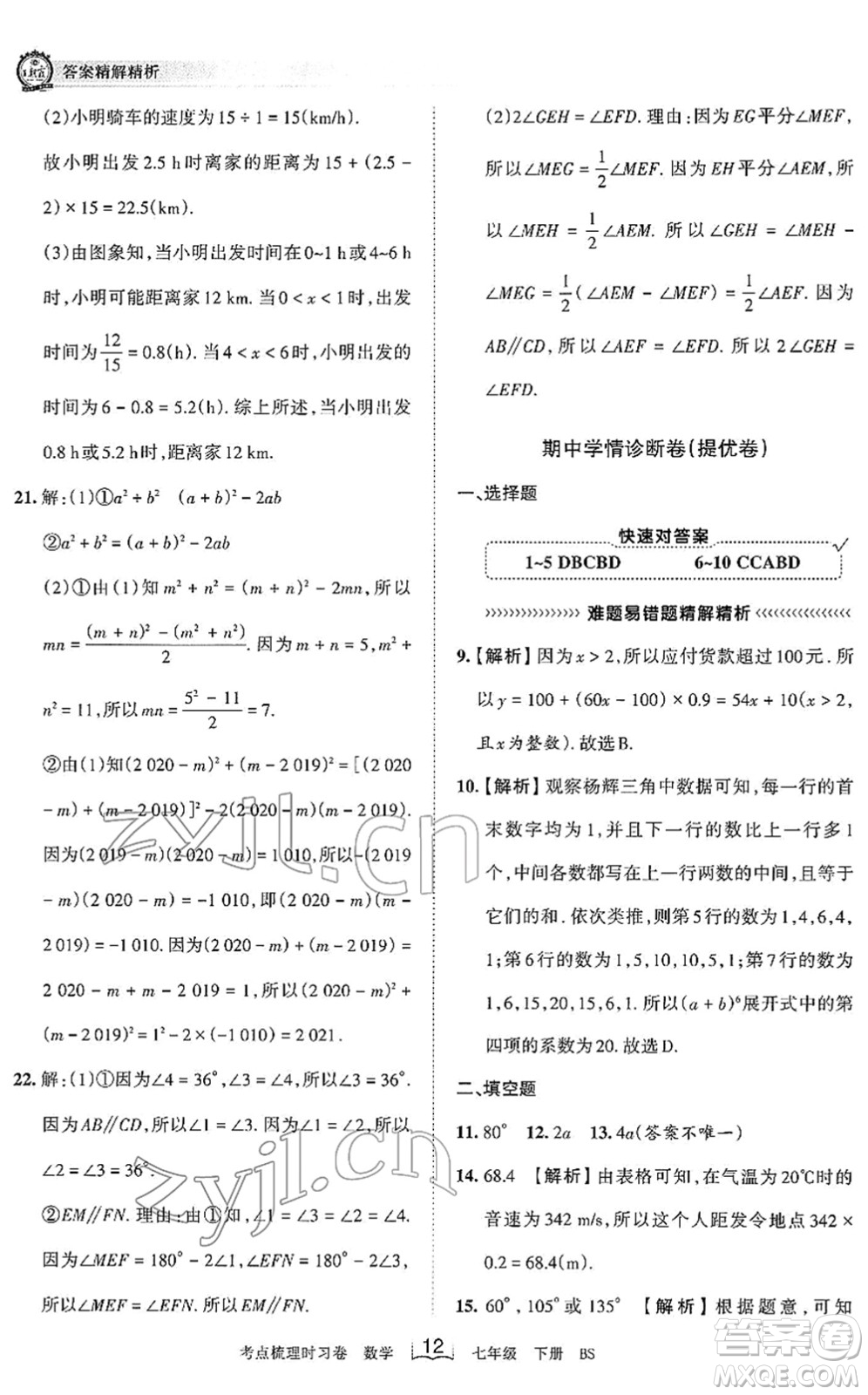 江西人民出版社2022王朝霞考點(diǎn)梳理時(shí)習(xí)卷七年級(jí)數(shù)學(xué)下冊(cè)BS北師版答案