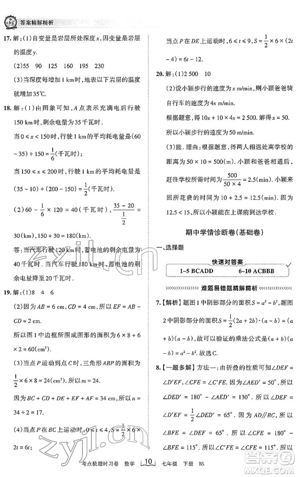 江西人民出版社2022王朝霞考點(diǎn)梳理時(shí)習(xí)卷七年級(jí)數(shù)學(xué)下冊(cè)BS北師版答案