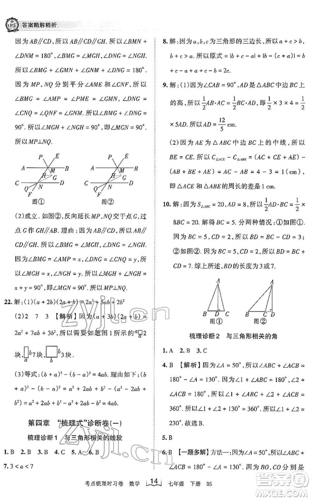 江西人民出版社2022王朝霞考點(diǎn)梳理時(shí)習(xí)卷七年級(jí)數(shù)學(xué)下冊(cè)BS北師版答案