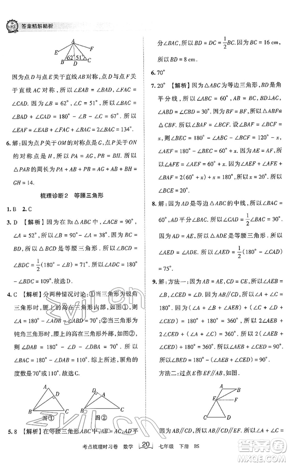 江西人民出版社2022王朝霞考點(diǎn)梳理時(shí)習(xí)卷七年級(jí)數(shù)學(xué)下冊(cè)BS北師版答案