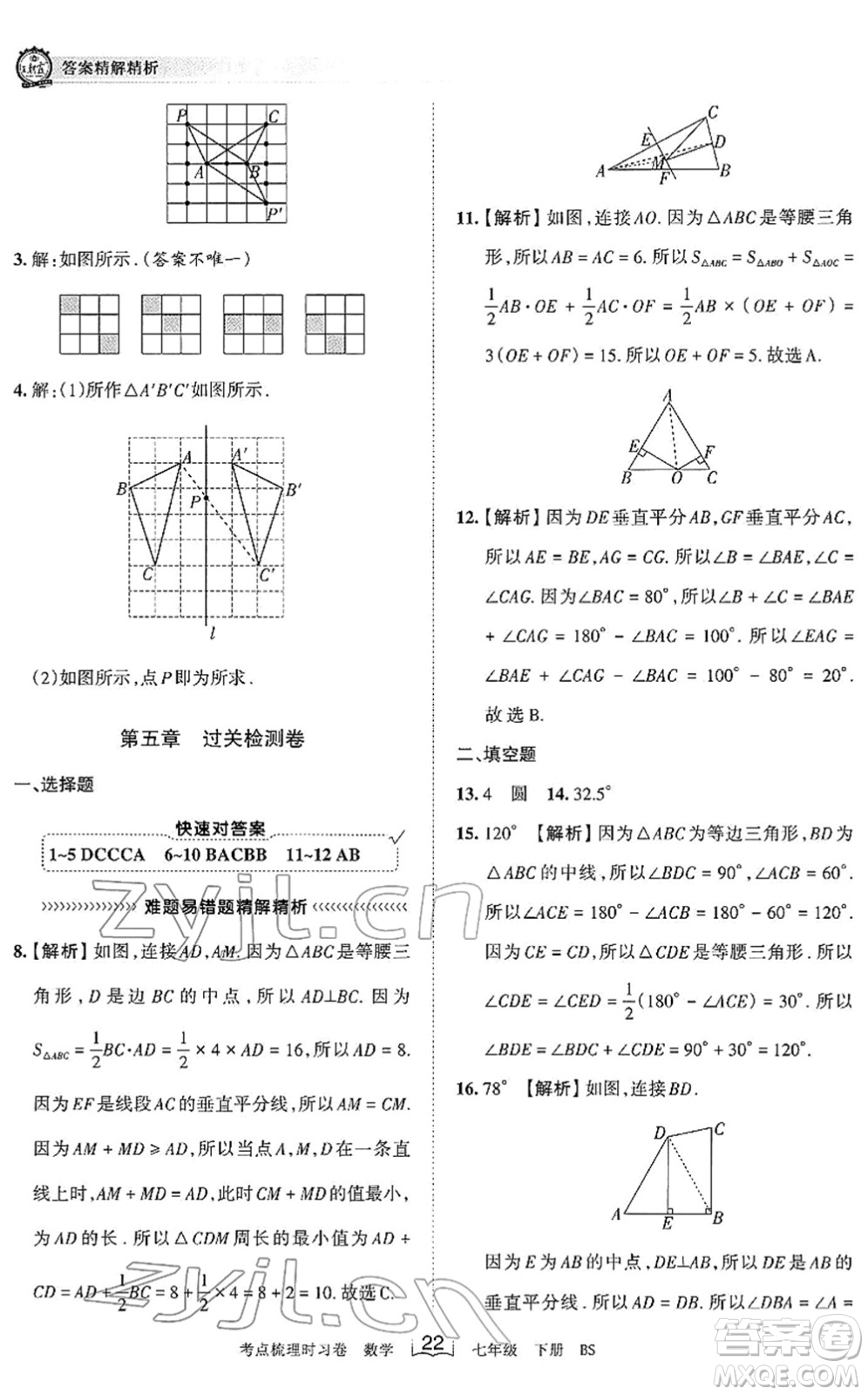 江西人民出版社2022王朝霞考點(diǎn)梳理時(shí)習(xí)卷七年級(jí)數(shù)學(xué)下冊(cè)BS北師版答案