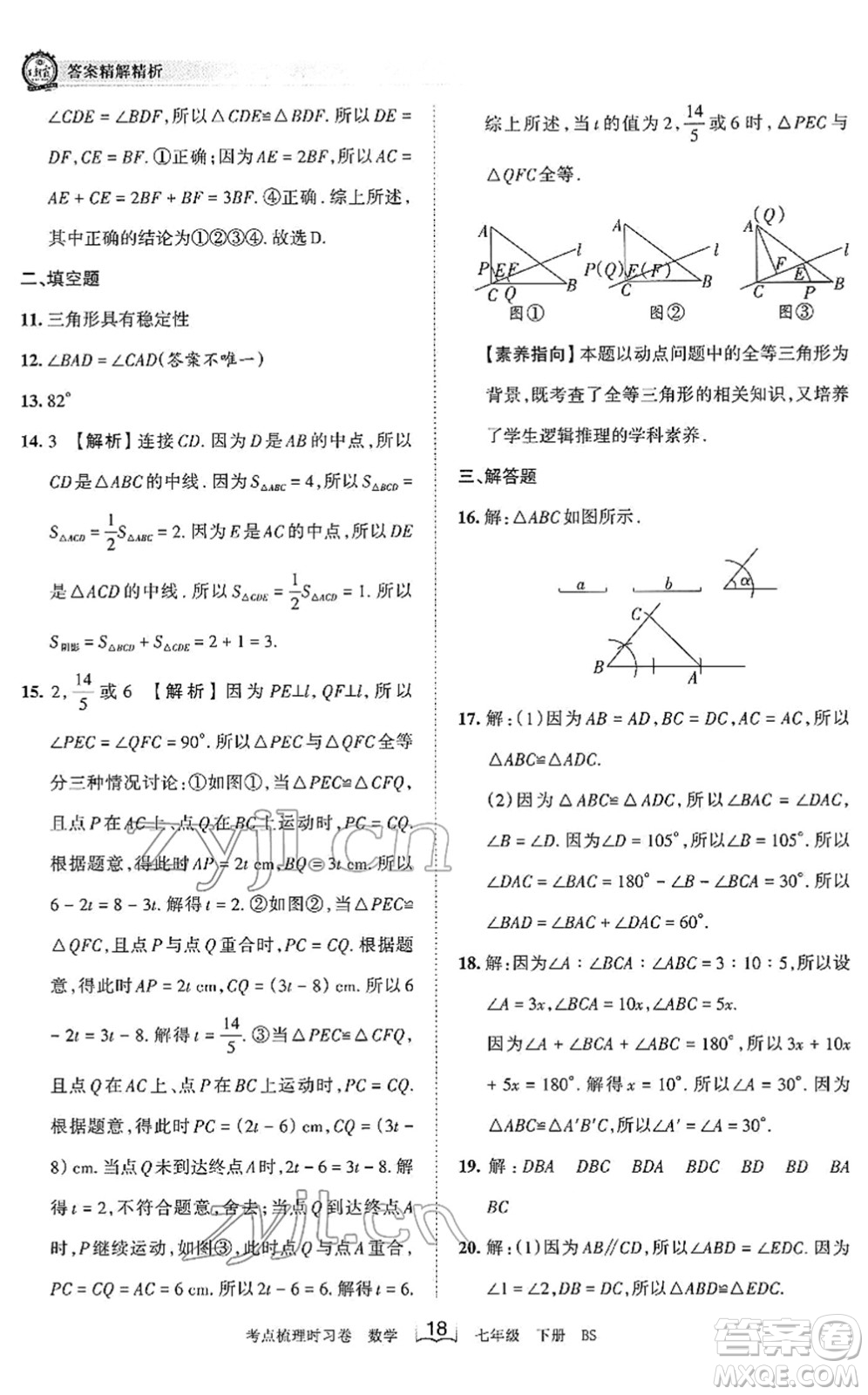 江西人民出版社2022王朝霞考點(diǎn)梳理時(shí)習(xí)卷七年級(jí)數(shù)學(xué)下冊(cè)BS北師版答案