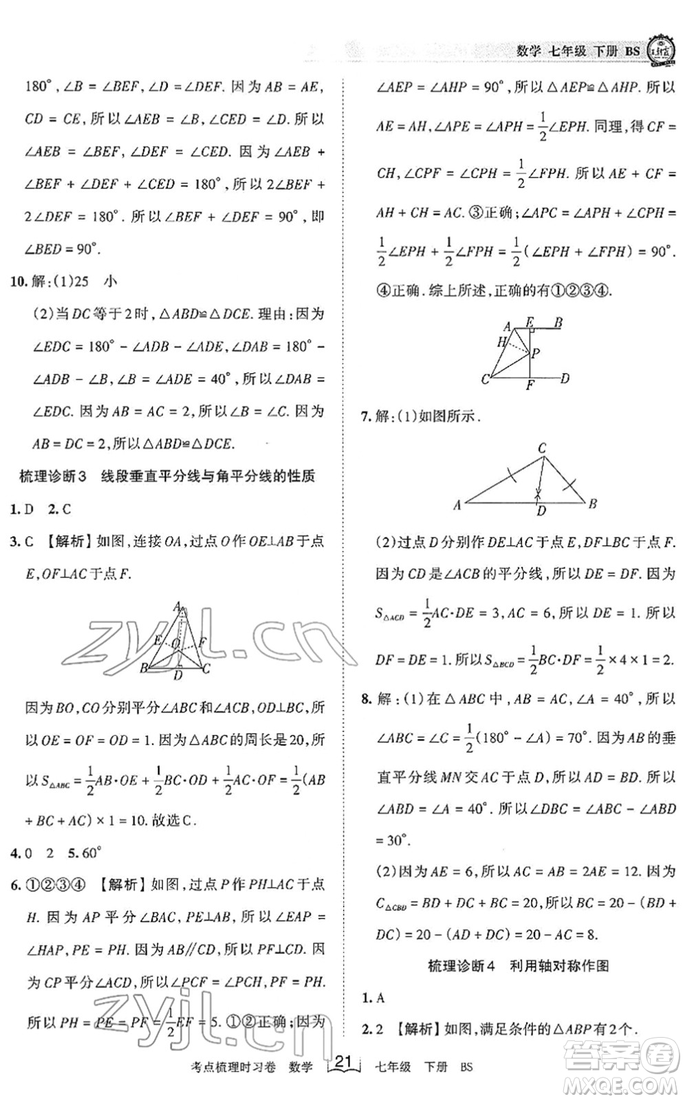 江西人民出版社2022王朝霞考點(diǎn)梳理時(shí)習(xí)卷七年級(jí)數(shù)學(xué)下冊(cè)BS北師版答案