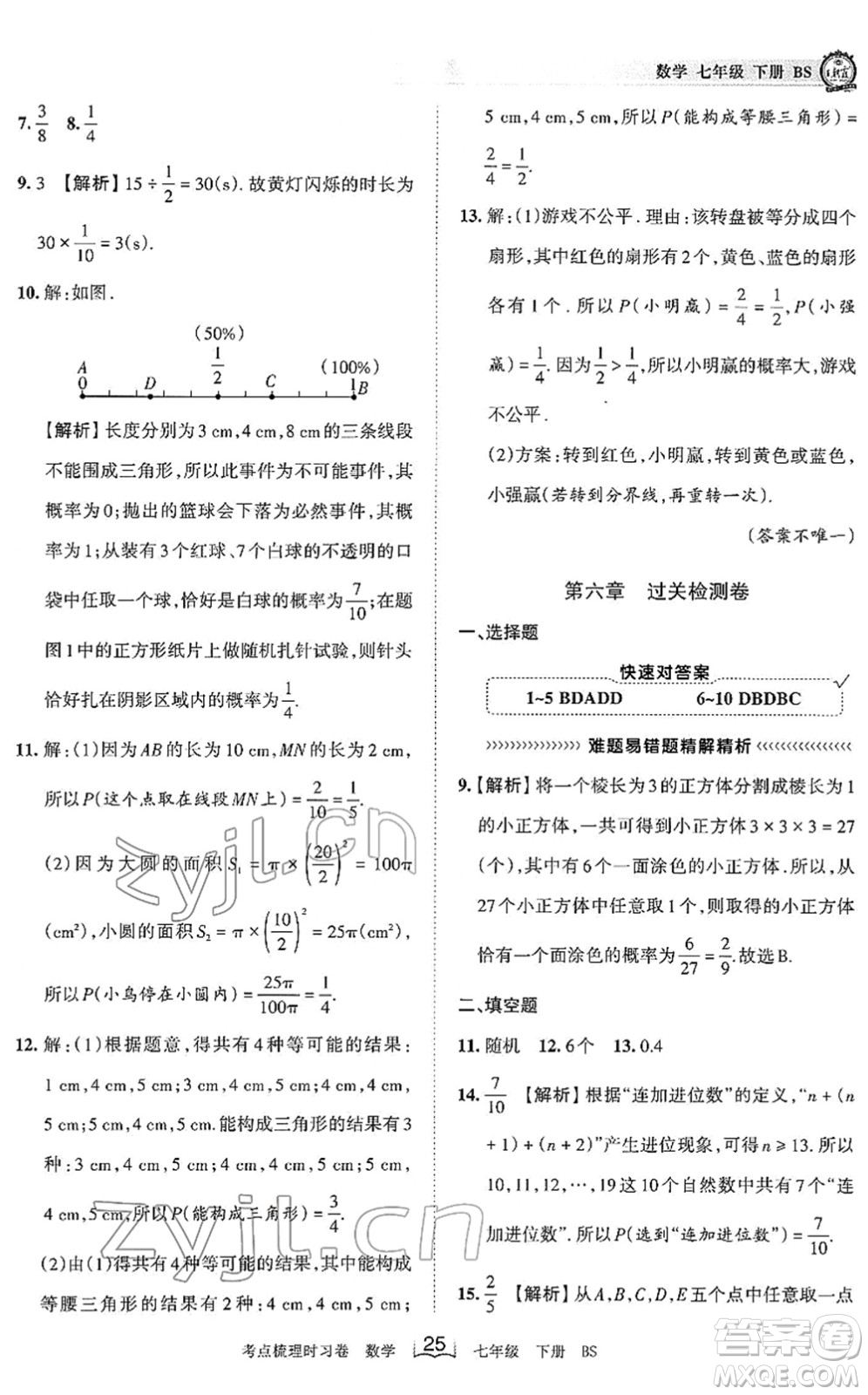 江西人民出版社2022王朝霞考點(diǎn)梳理時(shí)習(xí)卷七年級(jí)數(shù)學(xué)下冊(cè)BS北師版答案